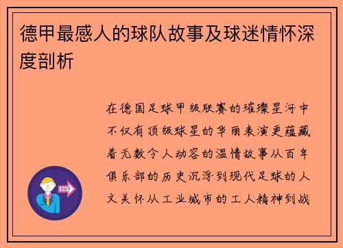 德甲最感人的球队故事及球迷情怀深度剖析