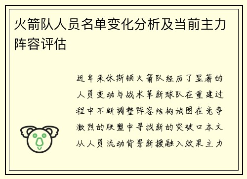 火箭队人员名单变化分析及当前主力阵容评估