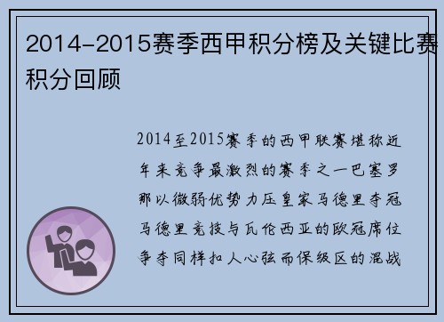 2014-2015赛季西甲积分榜及关键比赛积分回顾