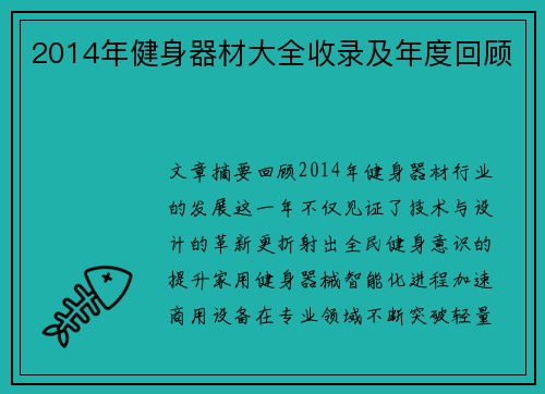 2014年健身器材大全收录及年度回顾