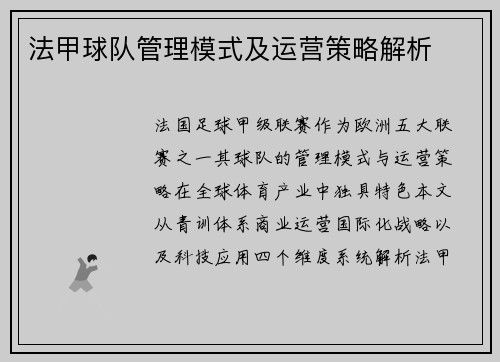 法甲球队管理模式及运营策略解析