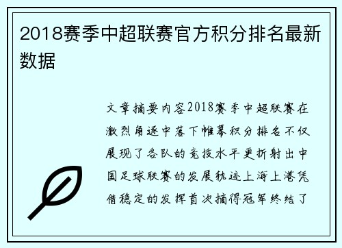 2018赛季中超联赛官方积分排名最新数据