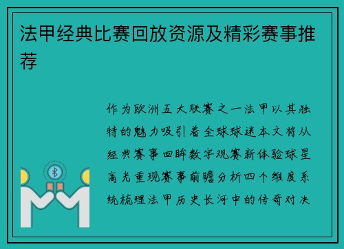 法甲经典比赛回放资源及精彩赛事推荐