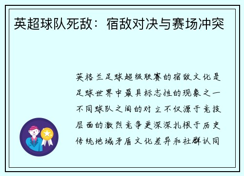 英超球队死敌：宿敌对决与赛场冲突