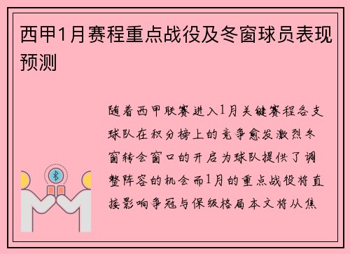 西甲1月赛程重点战役及冬窗球员表现预测