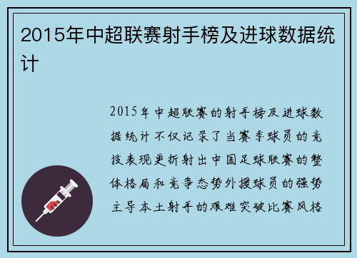 2015年中超联赛射手榜及进球数据统计