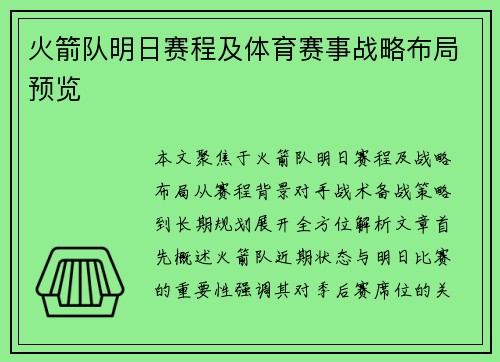 火箭队明日赛程及体育赛事战略布局预览