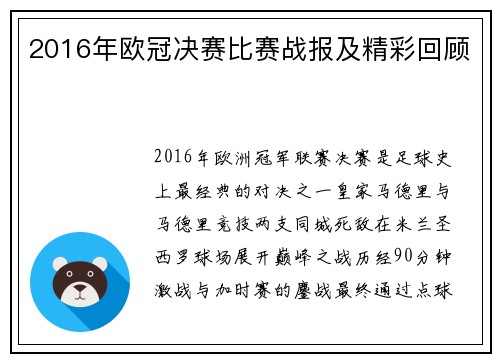 2016年欧冠决赛比赛战报及精彩回顾
