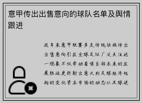 意甲传出出售意向的球队名单及舆情跟进