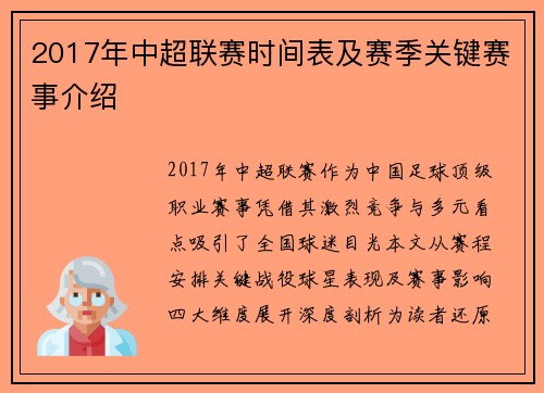 2017年中超联赛时间表及赛季关键赛事介绍