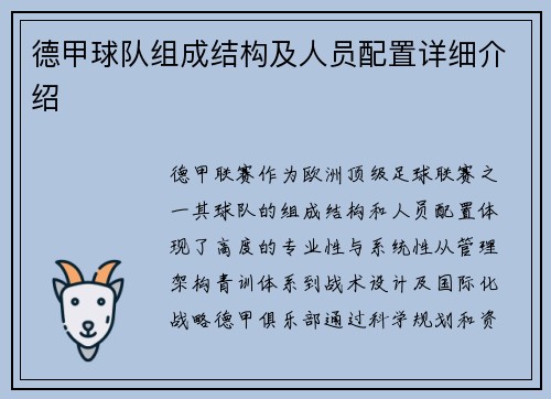 德甲球队组成结构及人员配置详细介绍