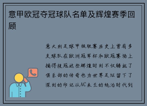 意甲欧冠夺冠球队名单及辉煌赛季回顾