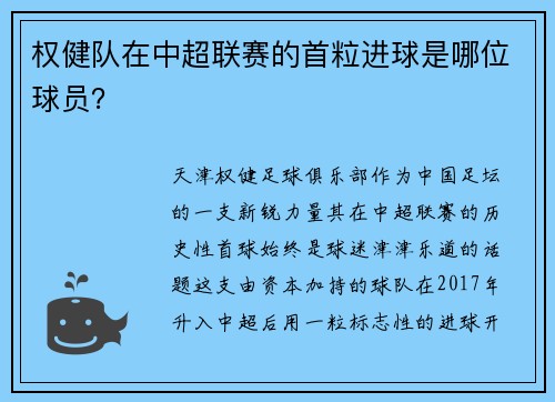 权健队在中超联赛的首粒进球是哪位球员？