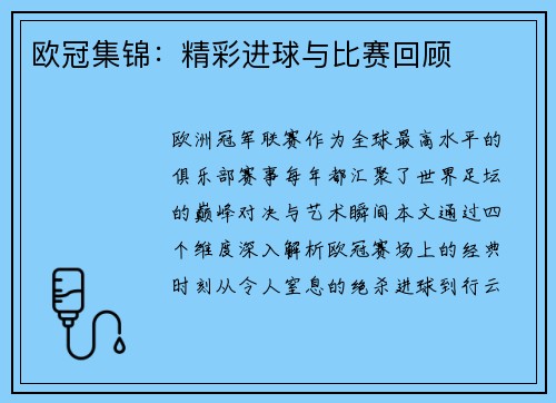 欧冠集锦：精彩进球与比赛回顾