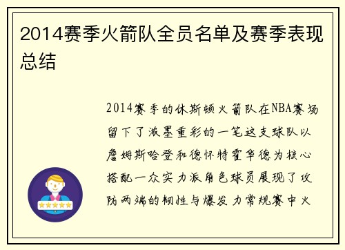 2014赛季火箭队全员名单及赛季表现总结