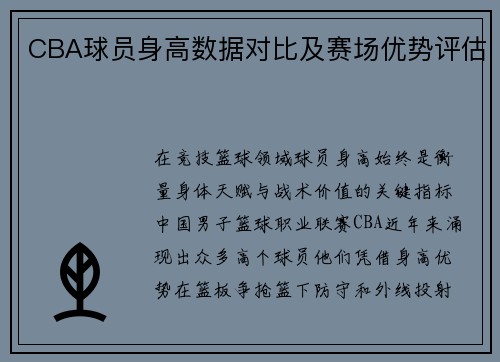 CBA球员身高数据对比及赛场优势评估