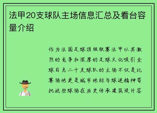 法甲20支球队主场信息汇总及看台容量介绍