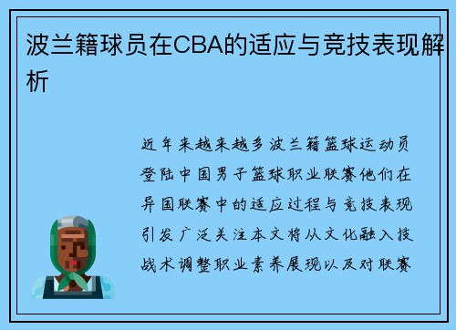 波兰籍球员在CBA的适应与竞技表现解析