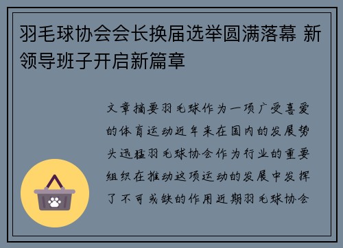 羽毛球协会会长换届选举圆满落幕 新领导班子开启新篇章