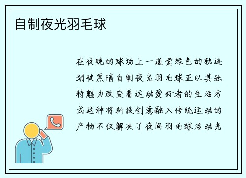 自制夜光羽毛球
