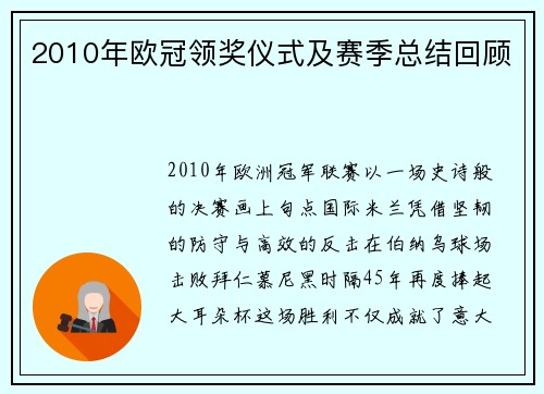2010年欧冠领奖仪式及赛季总结回顾