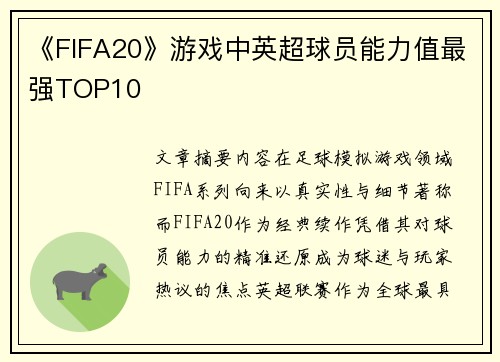 《FIFA20》游戏中英超球员能力值最强TOP10