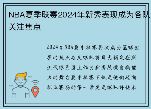 NBA夏季联赛2024年新秀表现成为各队关注焦点