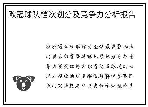 欧冠球队档次划分及竞争力分析报告