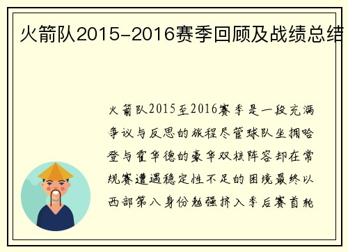 火箭队2015-2016赛季回顾及战绩总结