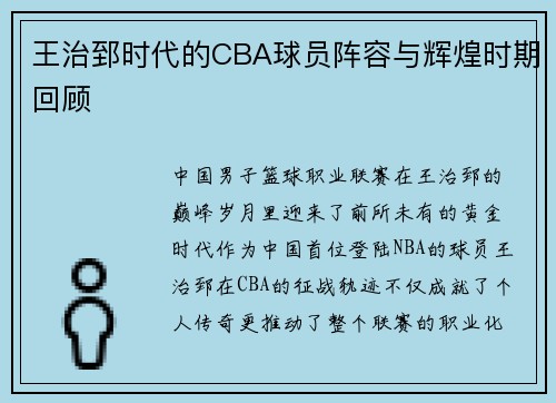王治郅时代的CBA球员阵容与辉煌时期回顾