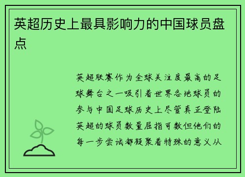 英超历史上最具影响力的中国球员盘点
