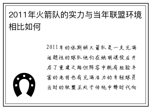 2011年火箭队的实力与当年联盟环境相比如何