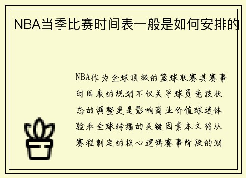 NBA当季比赛时间表一般是如何安排的