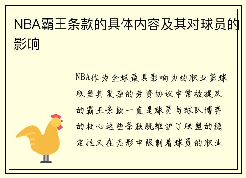 NBA霸王条款的具体内容及其对球员的影响