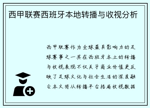西甲联赛西班牙本地转播与收视分析