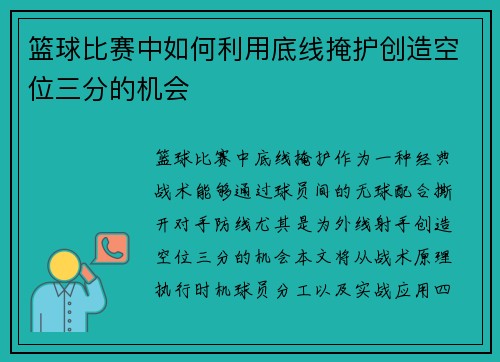 篮球比赛中如何利用底线掩护创造空位三分的机会