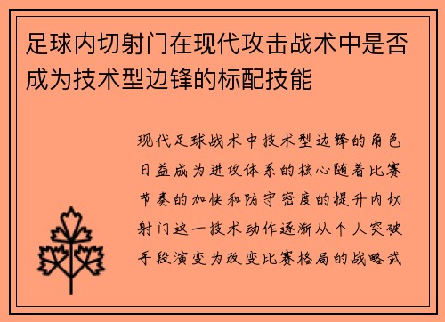 足球内切射门在现代攻击战术中是否成为技术型边锋的标配技能