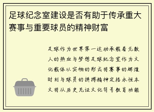 足球纪念室建设是否有助于传承重大赛事与重要球员的精神财富