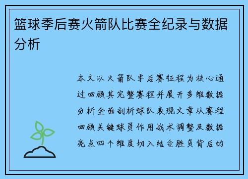 篮球季后赛火箭队比赛全纪录与数据分析