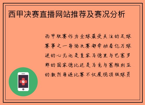 西甲决赛直播网站推荐及赛况分析