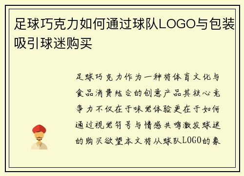 足球巧克力如何通过球队LOGO与包装吸引球迷购买