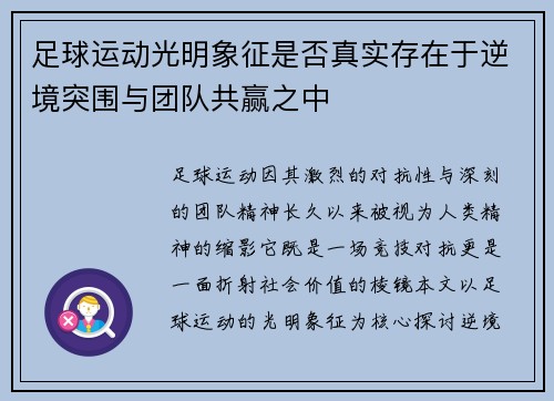足球运动光明象征是否真实存在于逆境突围与团队共赢之中