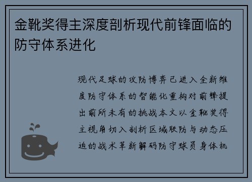 金靴奖得主深度剖析现代前锋面临的防守体系进化