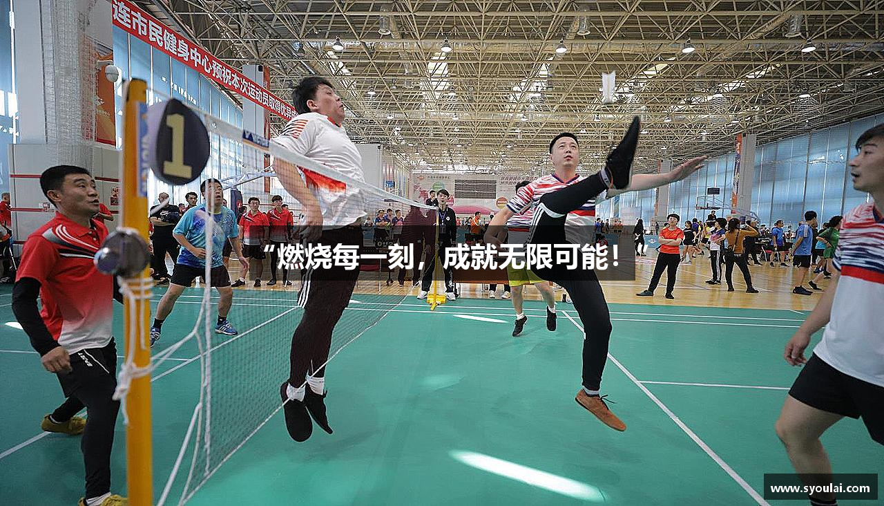 “燃烧每一刻，成就无限可能！”