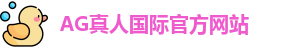 AG真人国际(中国)官方网站